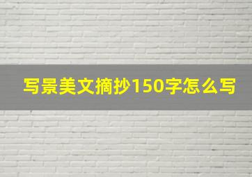 写景美文摘抄150字怎么写