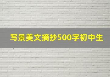 写景美文摘抄500字初中生