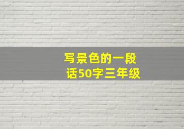 写景色的一段话50字三年级