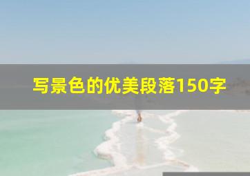 写景色的优美段落150字