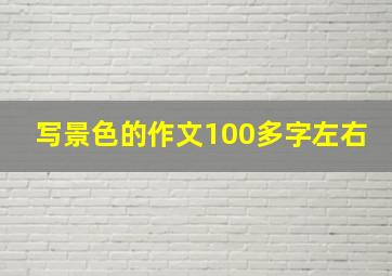 写景色的作文100多字左右