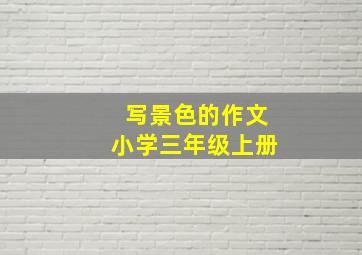 写景色的作文小学三年级上册