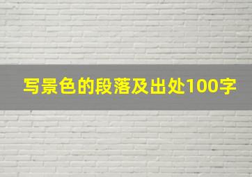 写景色的段落及出处100字