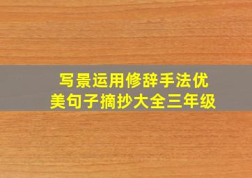 写景运用修辞手法优美句子摘抄大全三年级