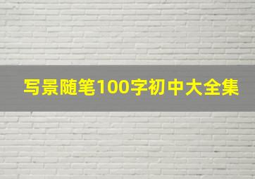 写景随笔100字初中大全集