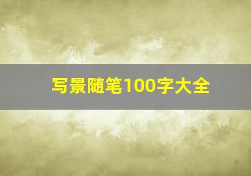 写景随笔100字大全