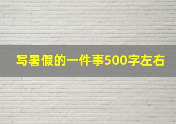 写暑假的一件事500字左右