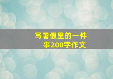 写暑假里的一件事200字作文