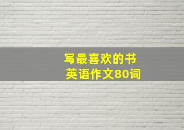 写最喜欢的书英语作文80词