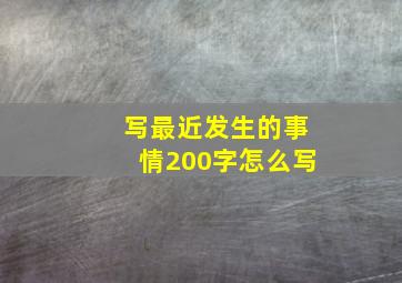 写最近发生的事情200字怎么写