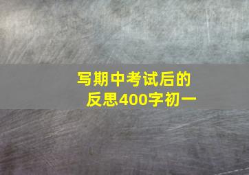 写期中考试后的反思400字初一