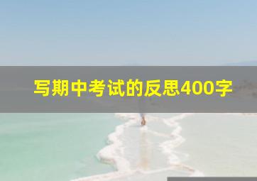 写期中考试的反思400字