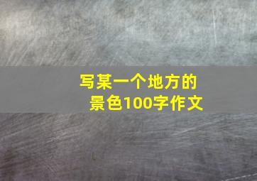 写某一个地方的景色100字作文