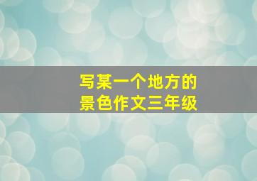 写某一个地方的景色作文三年级