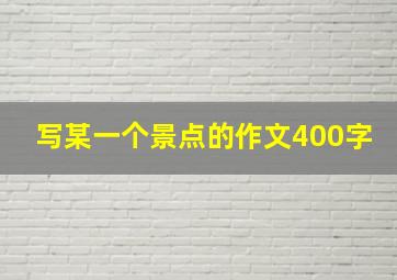 写某一个景点的作文400字