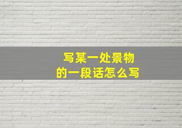 写某一处景物的一段话怎么写