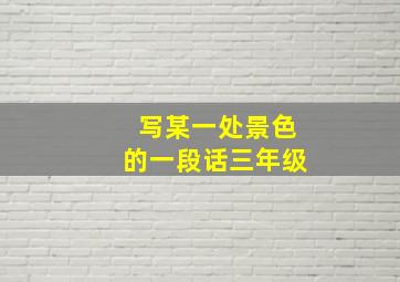 写某一处景色的一段话三年级