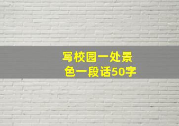 写校园一处景色一段话50字