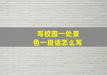 写校园一处景色一段话怎么写