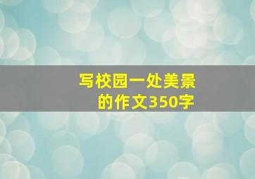 写校园一处美景的作文350字