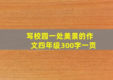 写校园一处美景的作文四年级300字一页