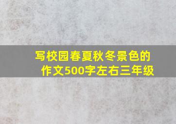 写校园春夏秋冬景色的作文500字左右三年级