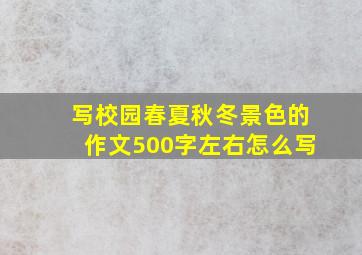 写校园春夏秋冬景色的作文500字左右怎么写