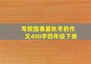 写校园春夏秋冬的作文400字四年级下册