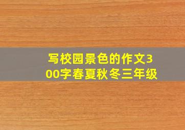 写校园景色的作文300字春夏秋冬三年级