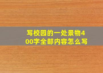 写校园的一处景物400字全部内容怎么写