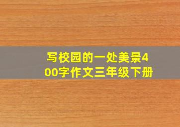 写校园的一处美景400字作文三年级下册