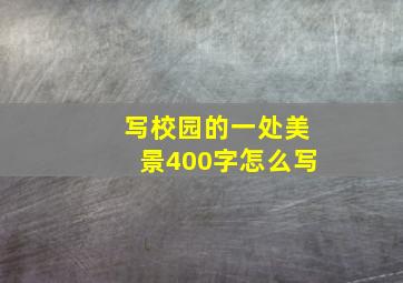 写校园的一处美景400字怎么写