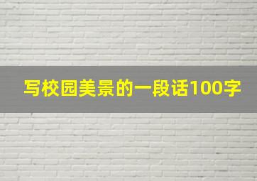 写校园美景的一段话100字