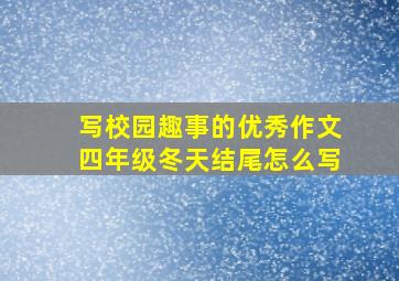 写校园趣事的优秀作文四年级冬天结尾怎么写