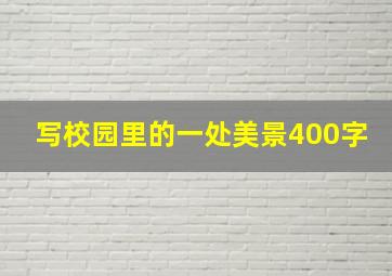 写校园里的一处美景400字