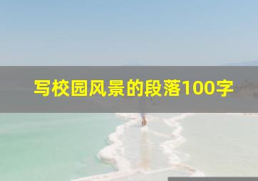 写校园风景的段落100字