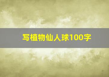 写植物仙人球100字