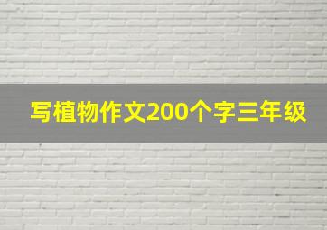 写植物作文200个字三年级