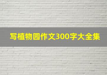 写植物园作文300字大全集