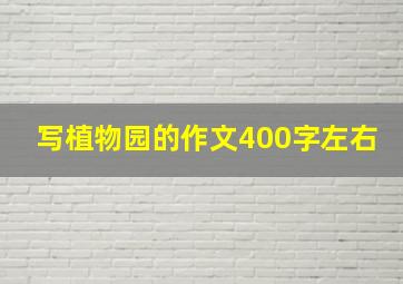 写植物园的作文400字左右