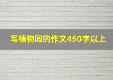 写植物园的作文450字以上