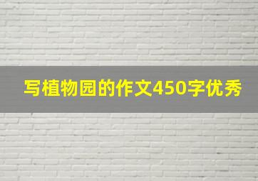 写植物园的作文450字优秀