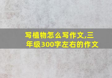 写植物怎么写作文,三年级300字左右的作文