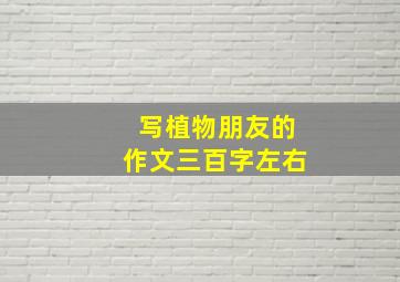 写植物朋友的作文三百字左右