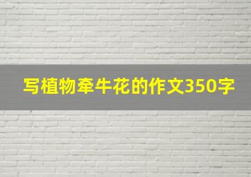 写植物牵牛花的作文350字