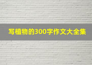 写植物的300字作文大全集