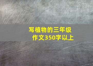 写植物的三年级作文350字以上