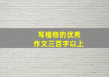 写植物的优秀作文三百字以上