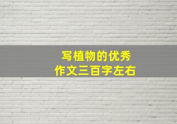 写植物的优秀作文三百字左右