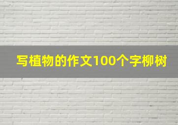 写植物的作文100个字柳树